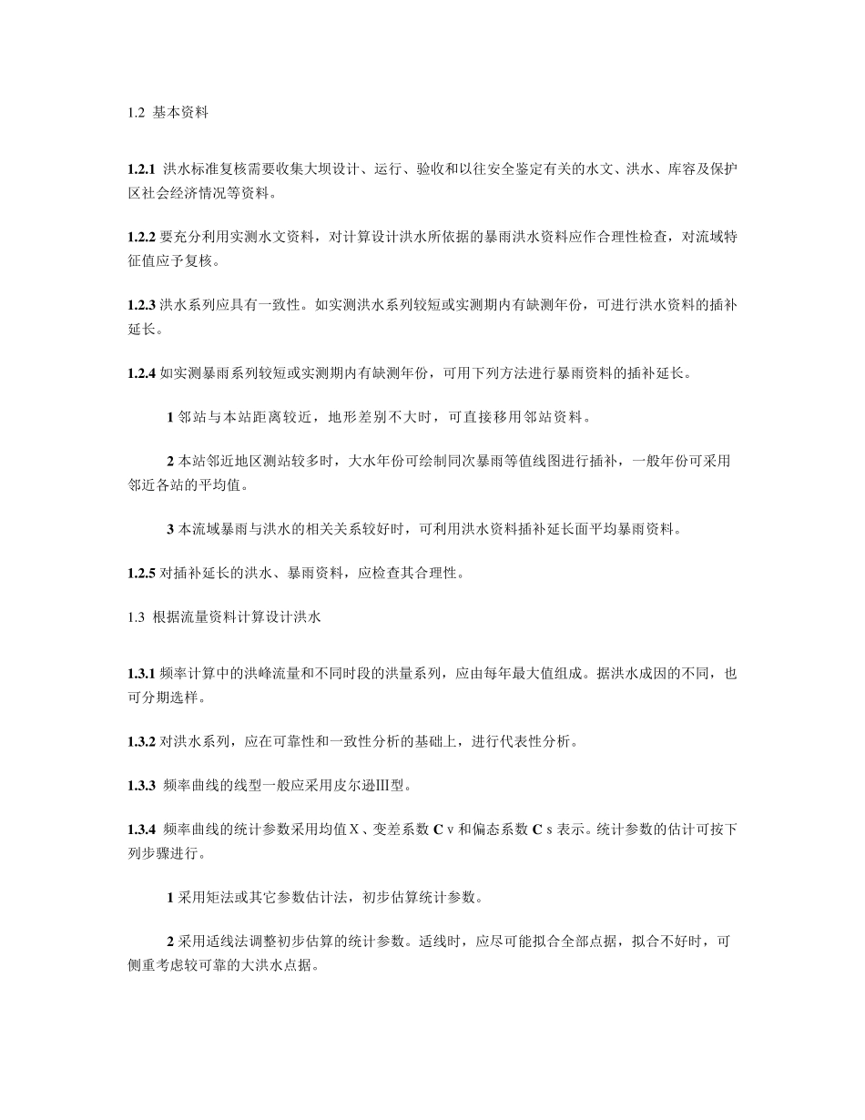 浙江省中型水库大坝安全鉴定及小型水库大坝安全技术认定大纲_第3页