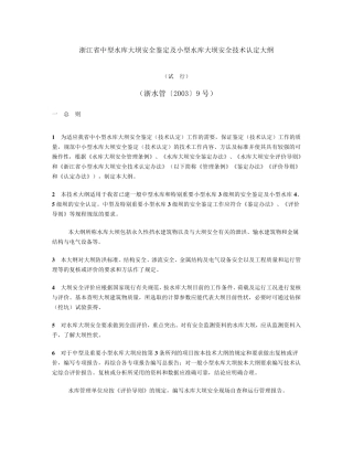 浙江省中型水库大坝安全鉴定及小型水库大坝安全技术认定大纲