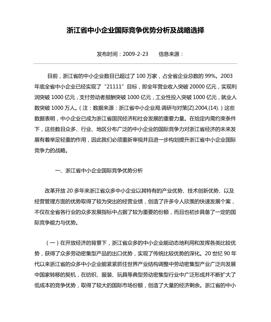 浙江省中小企业国际竞争优势分析及战略选择_第1页