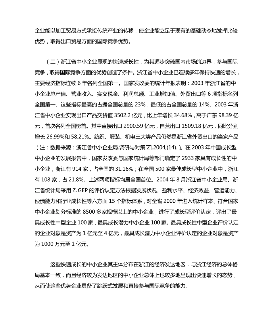 浙江省中小企业国际竞争优势分析及战略选择_第2页