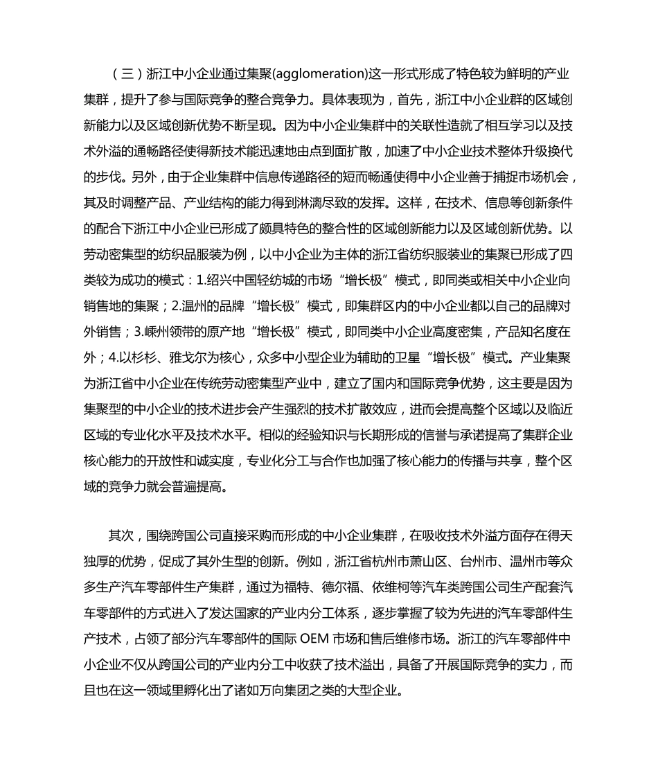 浙江省中小企业国际竞争优势分析及战略选择_第3页