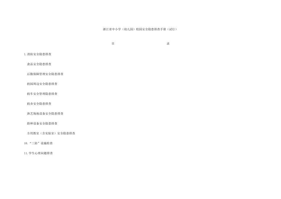 浙江省中小学(幼儿园)校园安全隐患排查手册_第1页