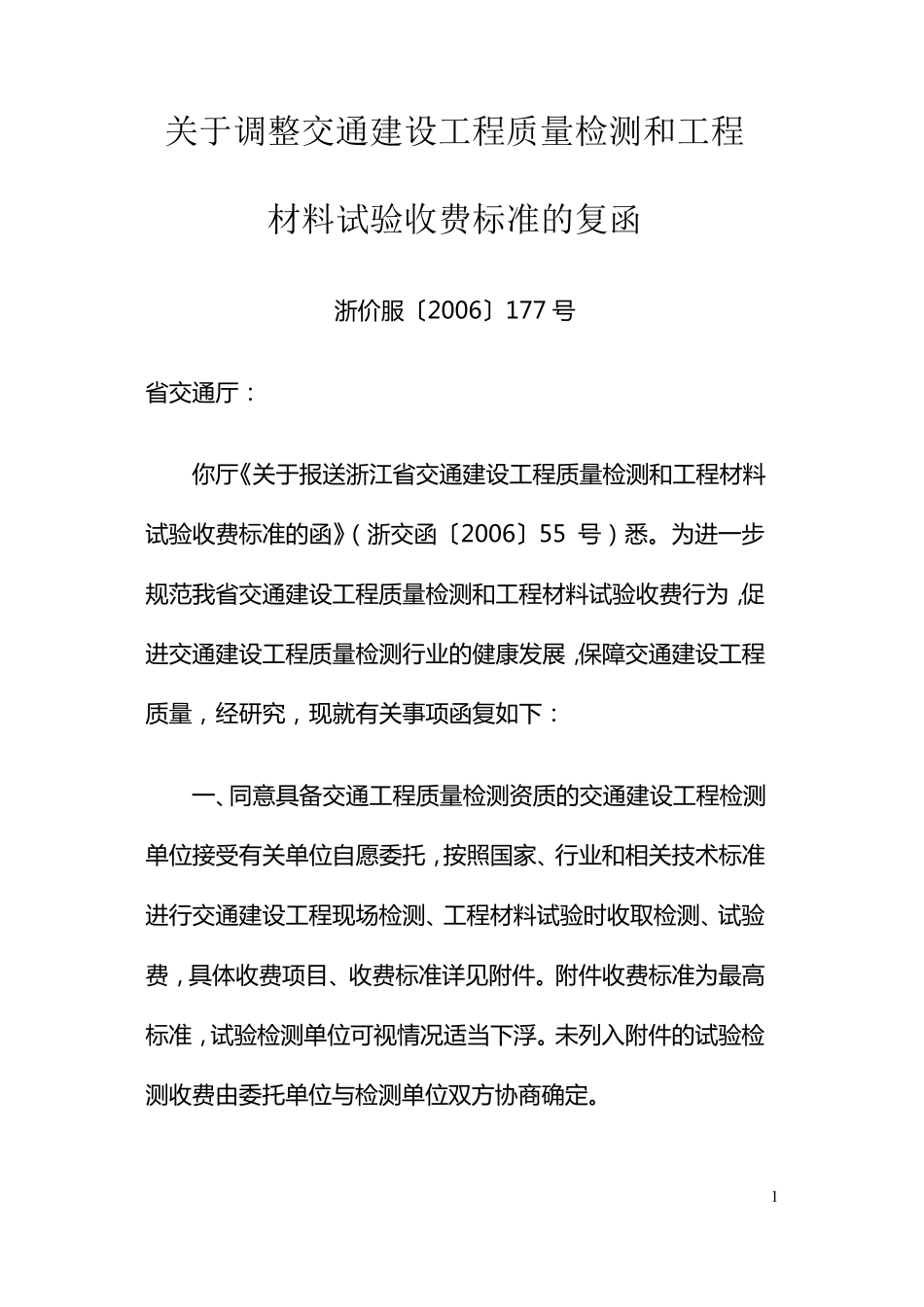 浙江省交通建设工程质量检测和工程材料试验收费标准_第1页