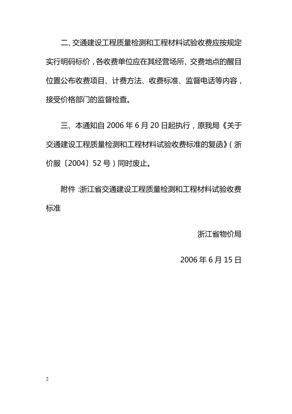 浙江省交通建设工程质量检测和工程材料试验收费标准_第2页