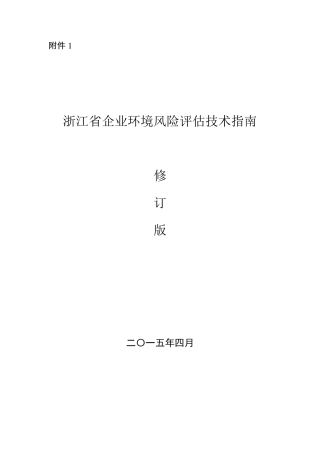 浙江省企业环境风险评估技术指南2015