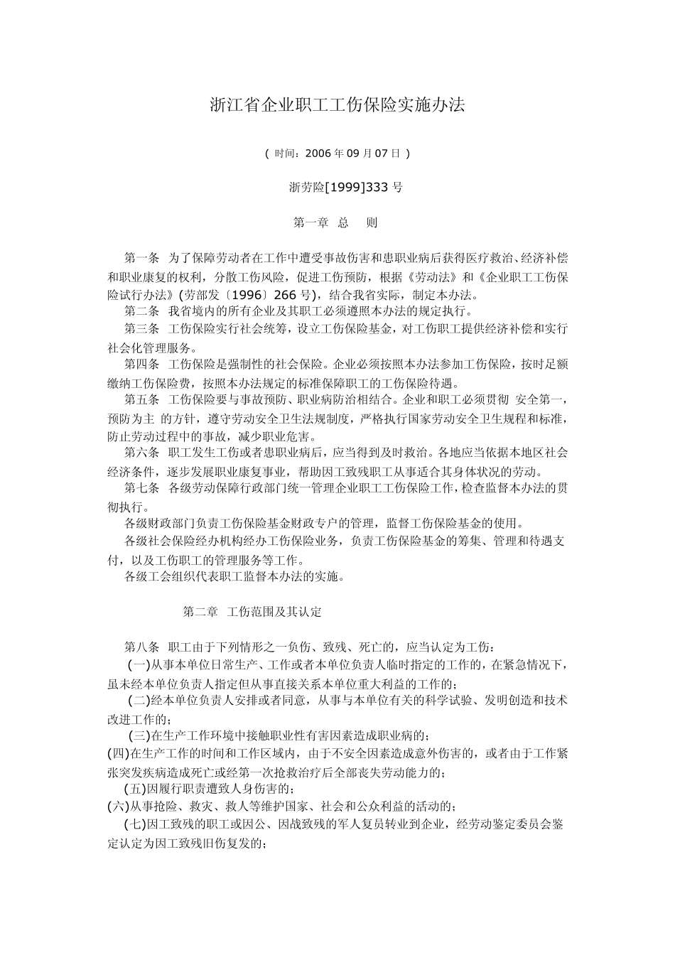 浙江省企业职工工伤保险实施办法_第1页