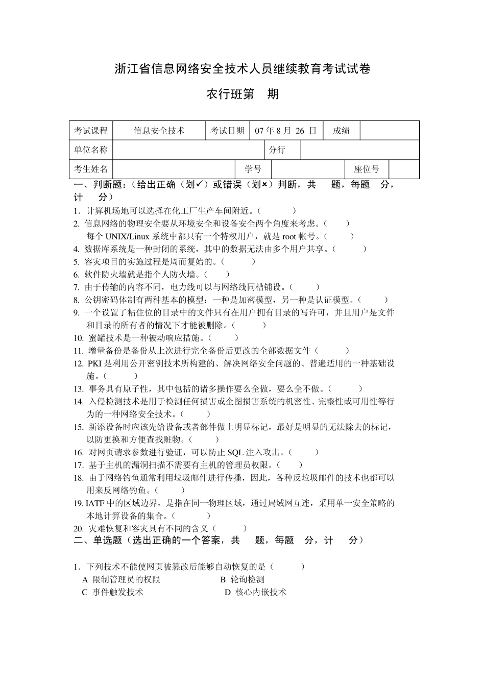 浙江省信息网络安全技术人员继续教育考试试卷第2期_第1页