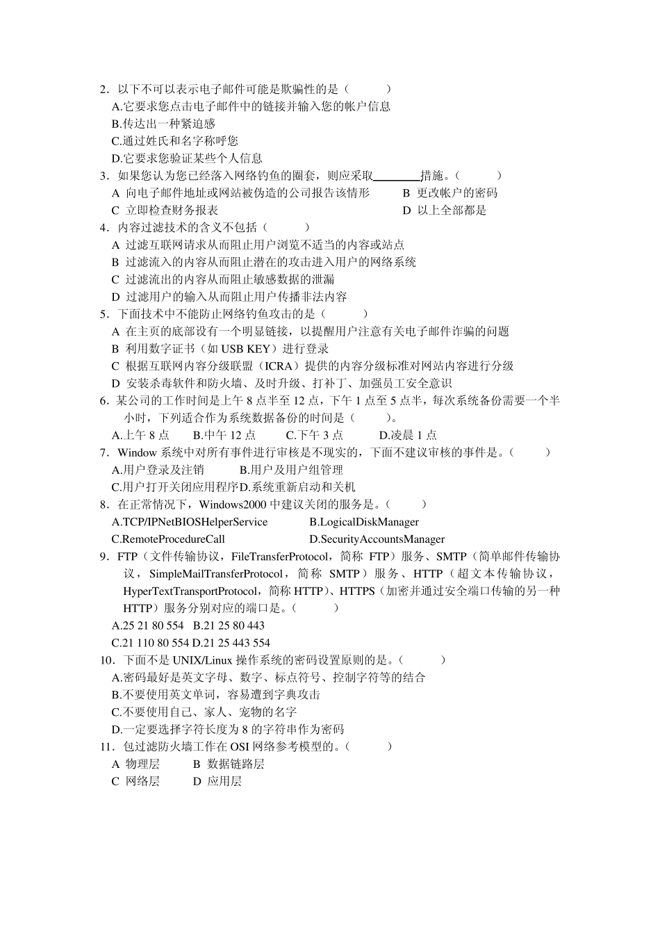 浙江省信息网络安全技术人员继续教育考试试卷第2期_第2页
