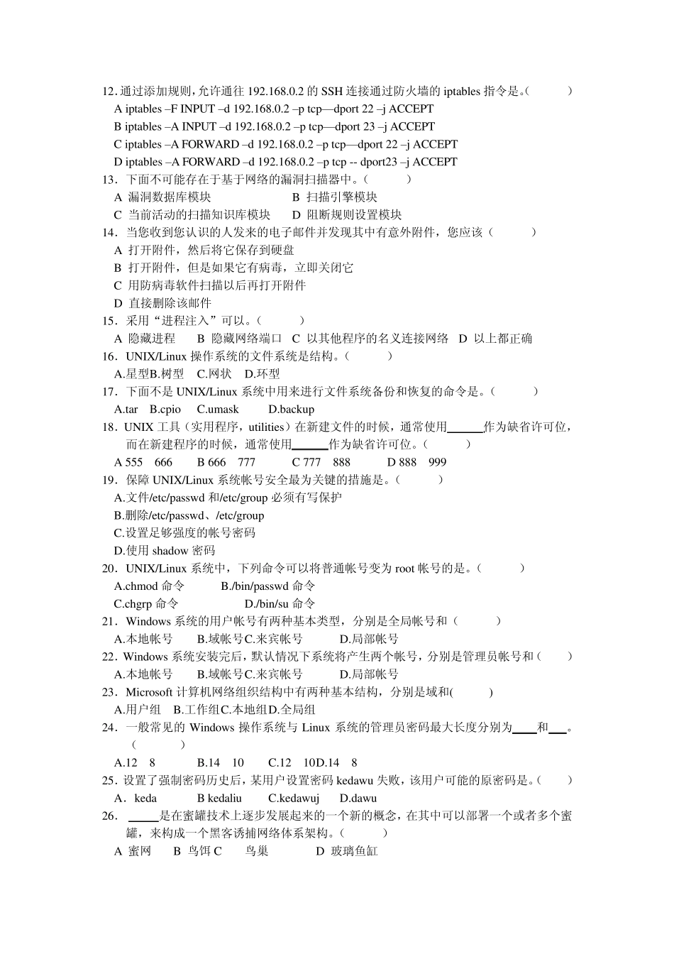 浙江省信息网络安全技术人员继续教育考试试卷第2期_第3页