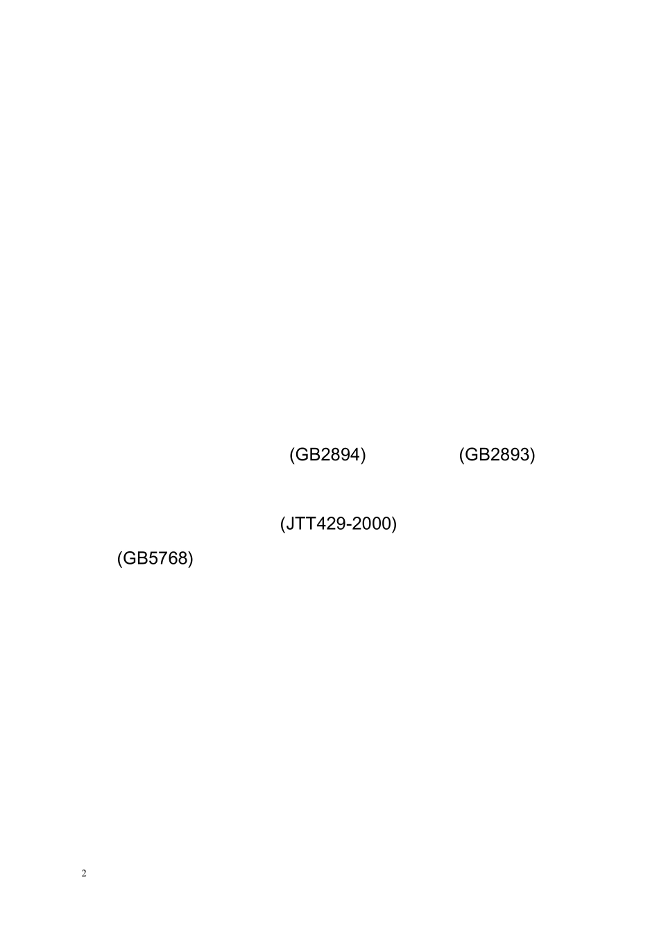 浙江省公路工程施工现场安全安全标志和安全防护设施设置规定_第2页