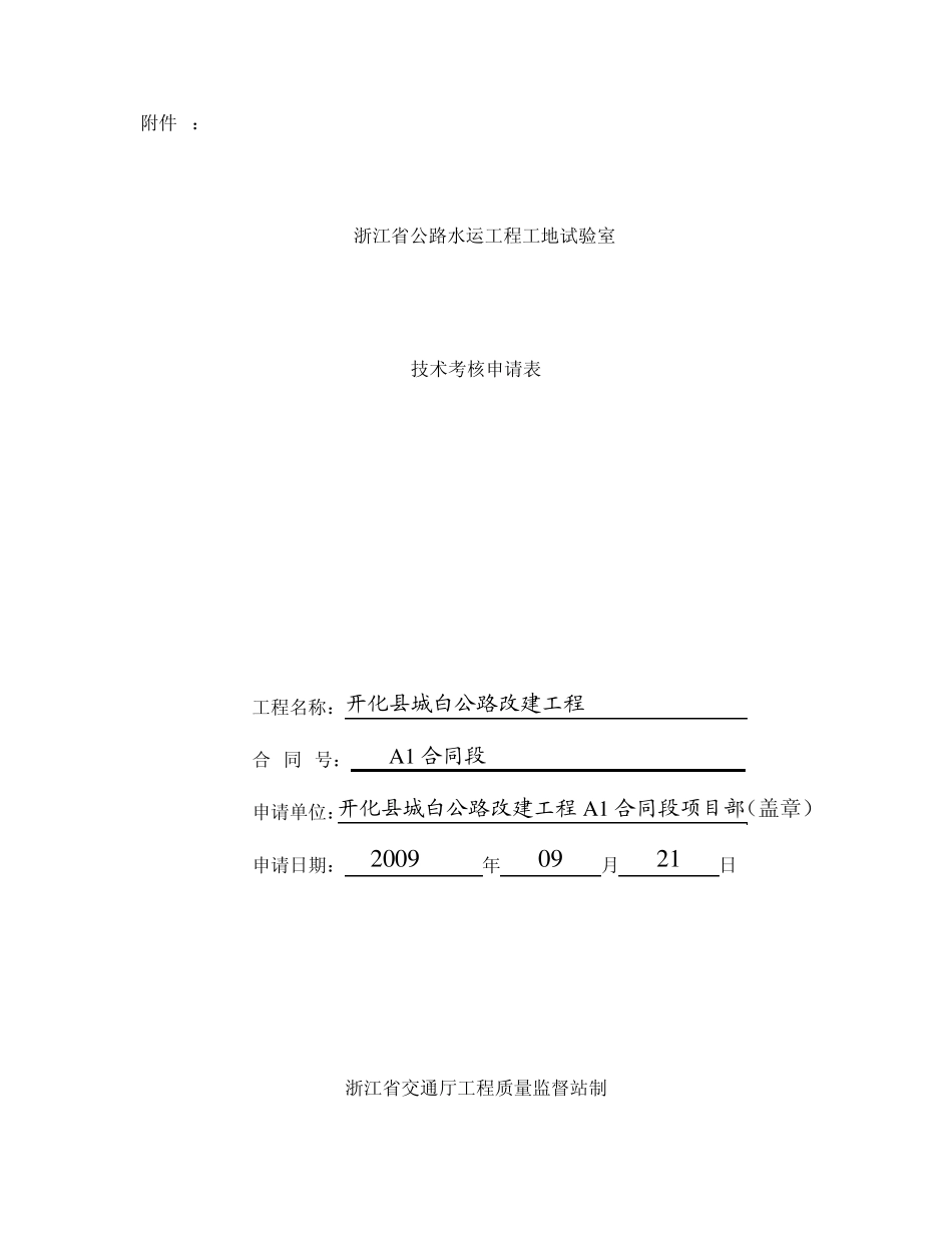 浙江省公路水运工程工地试验室管理暂行办法_第2页