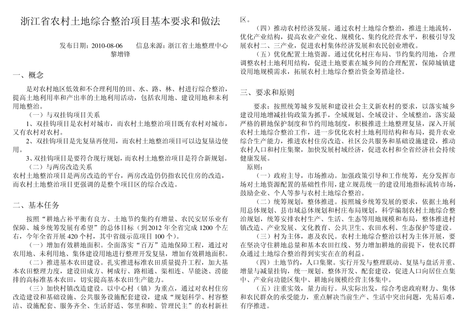浙江省农村土地综合整治项目基本要求和做法_第1页