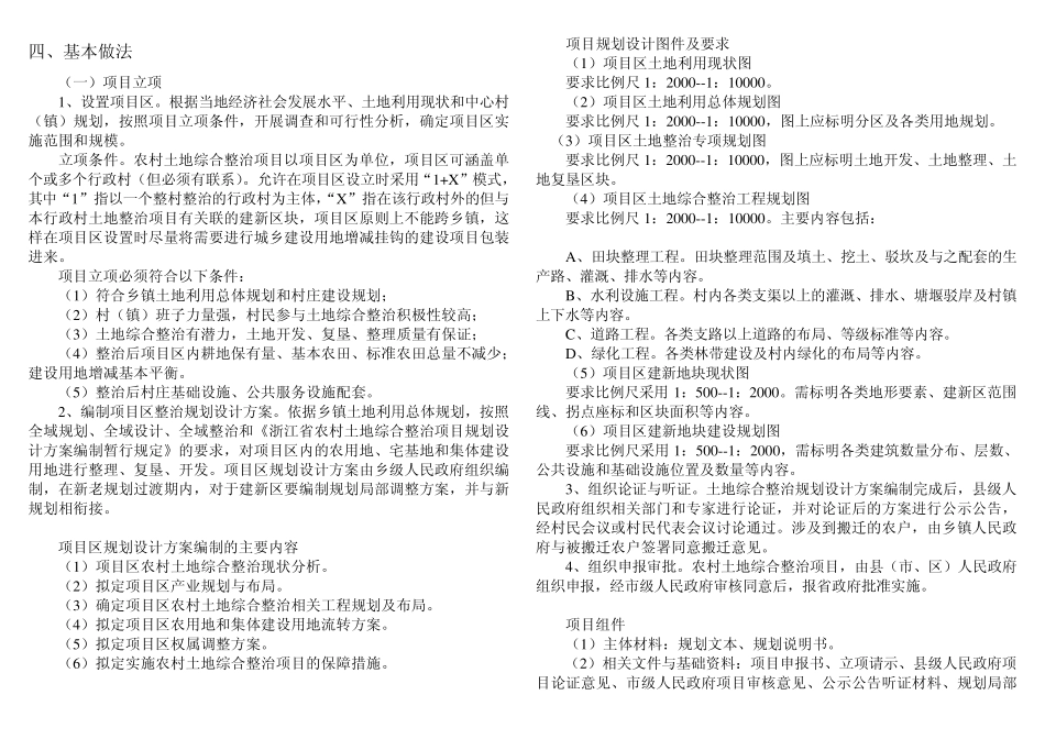 浙江省农村土地综合整治项目基本要求和做法_第2页