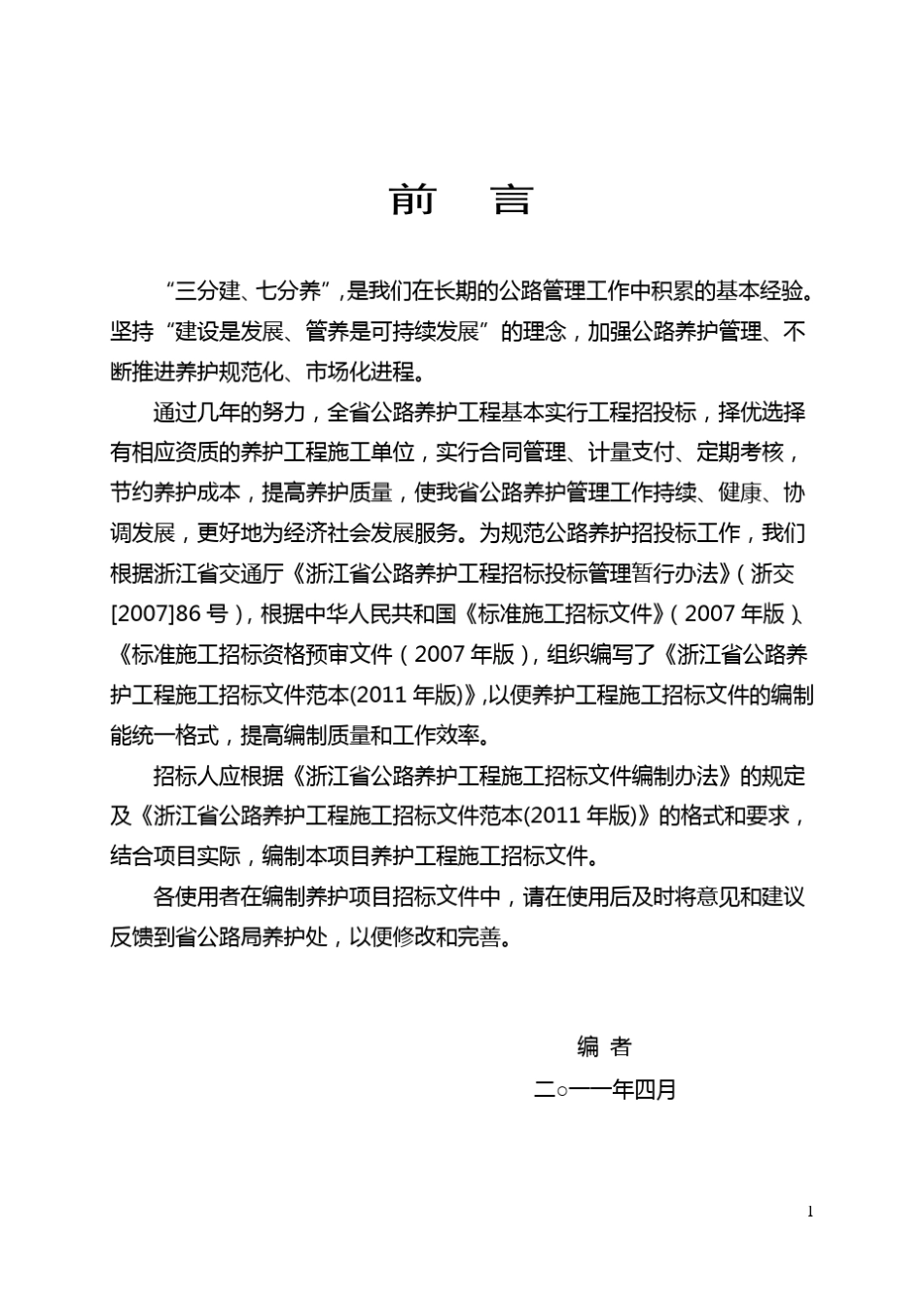 浙江省公路养护工程施工招标文件编制办法_第3页