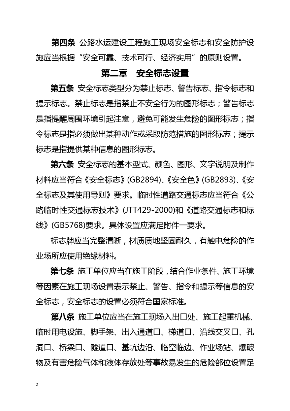 浙江省公路水运建设工程施工现场安全标志_第2页