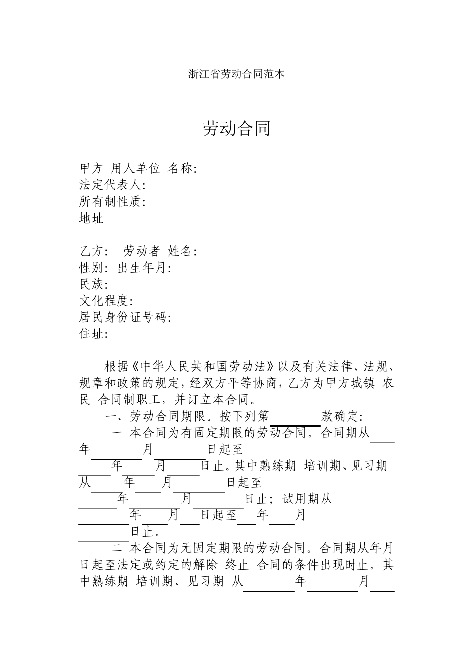 浙江省劳动合同范本_第1页