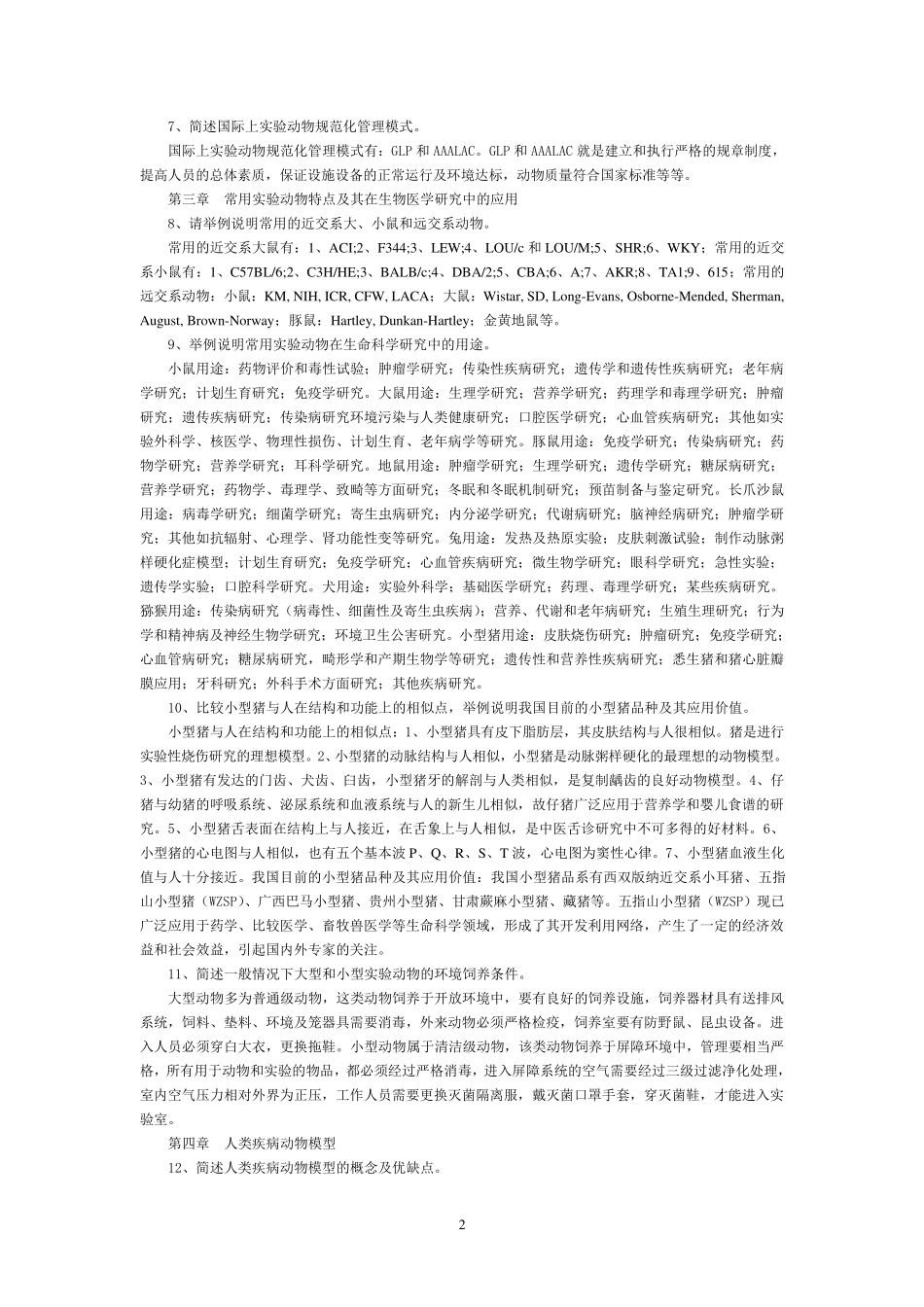 浙江省医学实验动物与动物实验培训考试简答题及答案_7_第2页