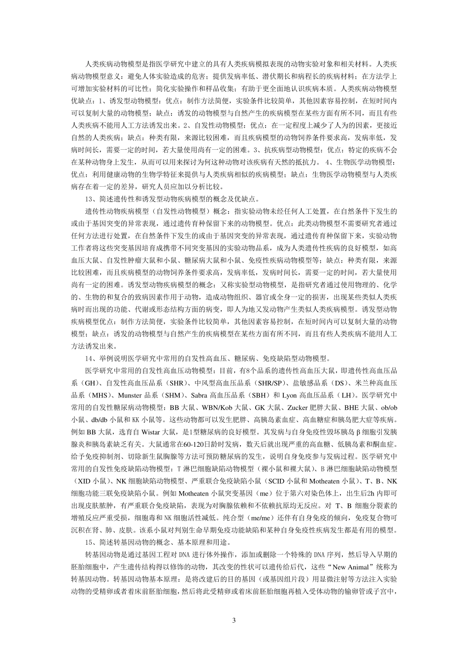 浙江省医学实验动物与动物实验培训考试简答题及答案_7_第3页