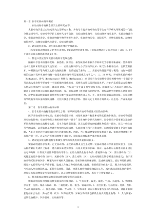 浙江省医学实验动物与动物实验培训考试简答题及答案_7