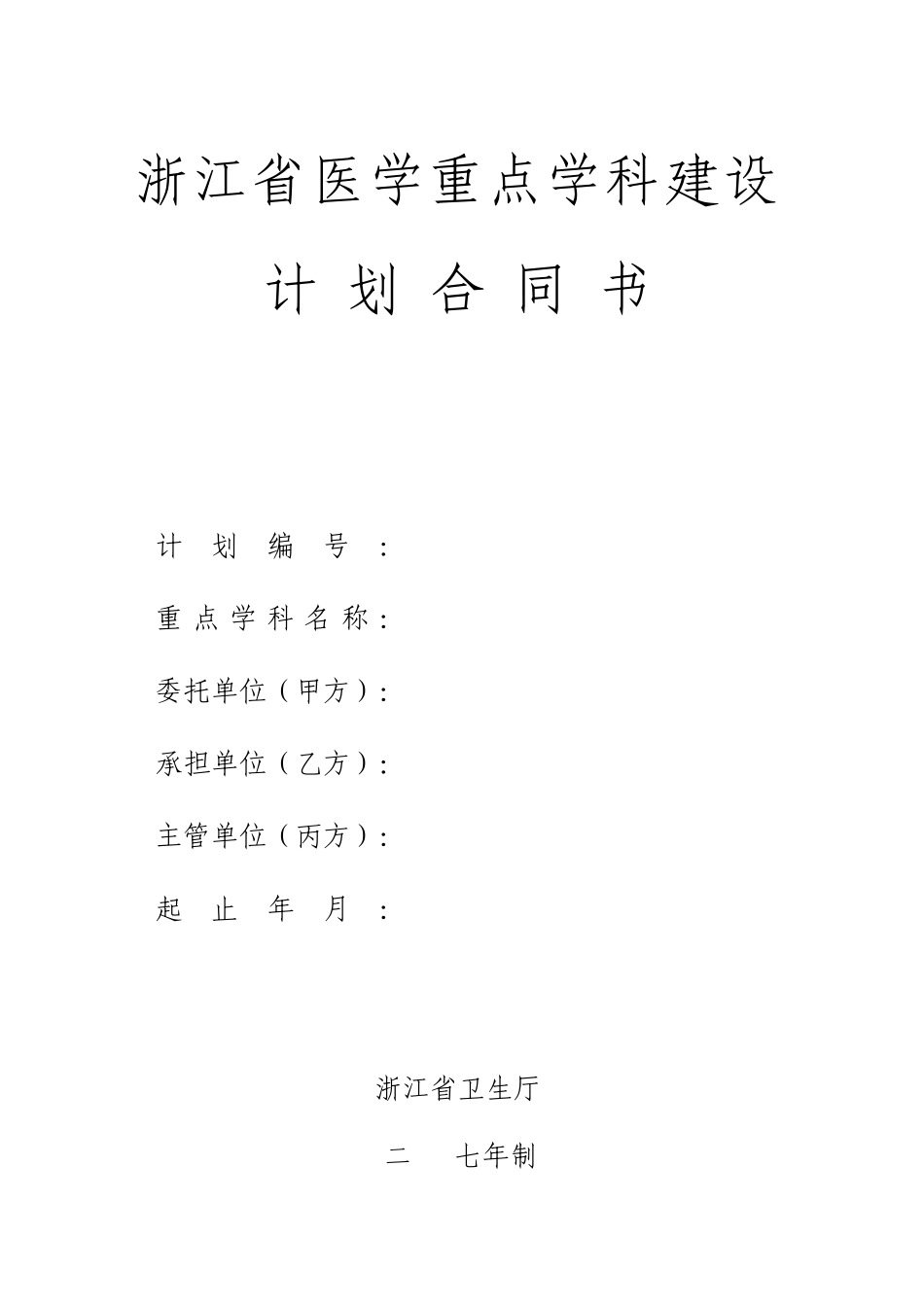 浙江省医学重点学科建设_第1页