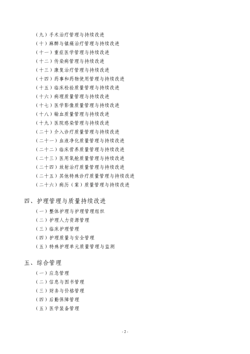 浙江省医院等级评审标准_第2页