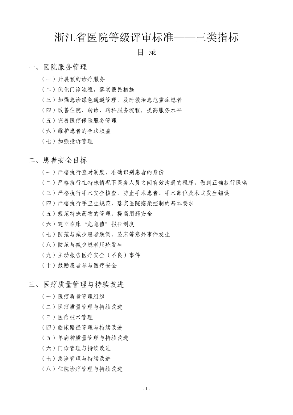 浙江省医院等级评审标准三类指标_第1页