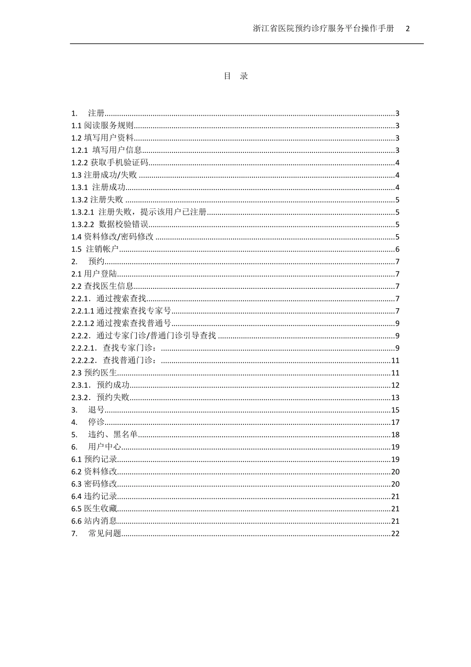 浙江省医院预约诊疗服务平台[操作手册]版本_第2页