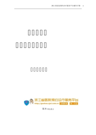 浙江省医院预约诊疗服务平台[操作手册]版本