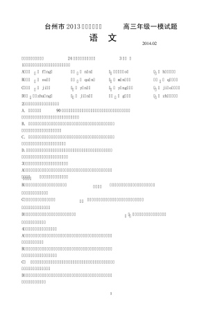 浙江省台州市2014届高三下学期3月第一次高考模拟考试语文Word版含答案