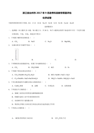 浙江省台州市2017年9月选考科目教学质量评估化学试卷
