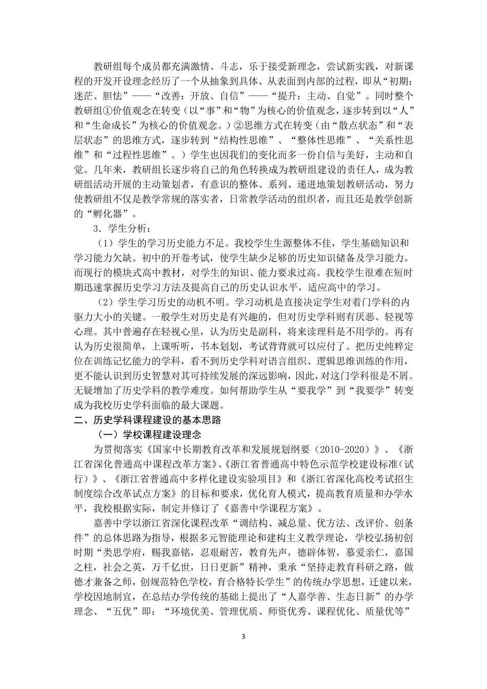 浙江省嘉善中学历史学科课程建设纲要_第3页