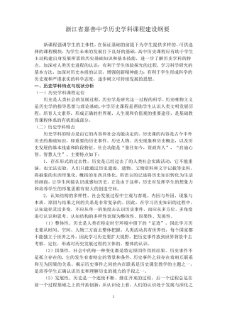浙江省嘉善中学历史学科课程建设纲要