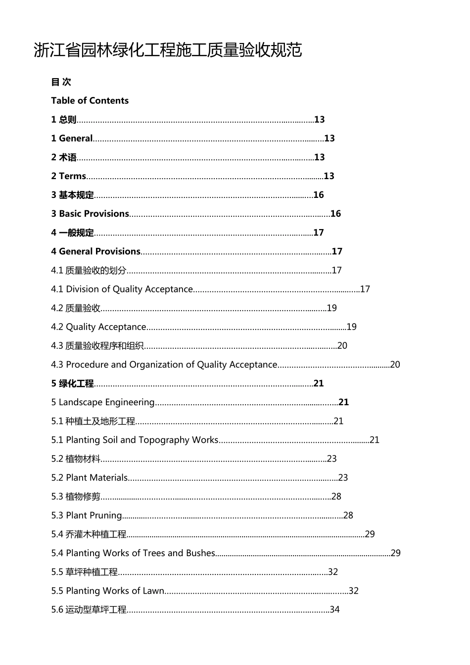 浙江省园林绿化工程施工质量验收规范_第1页