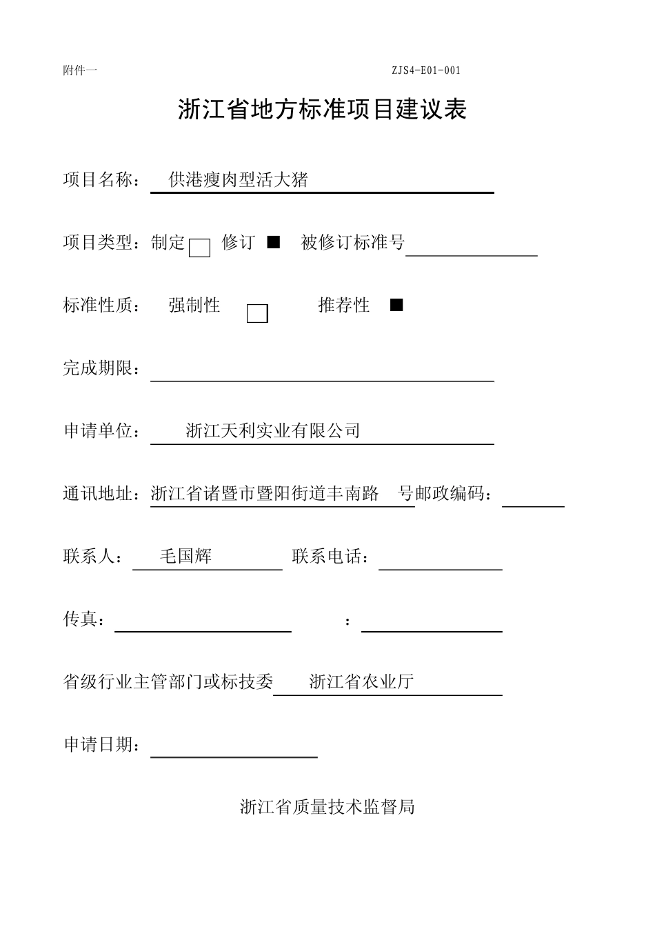 浙江省地方标准项目建议表1_第1页