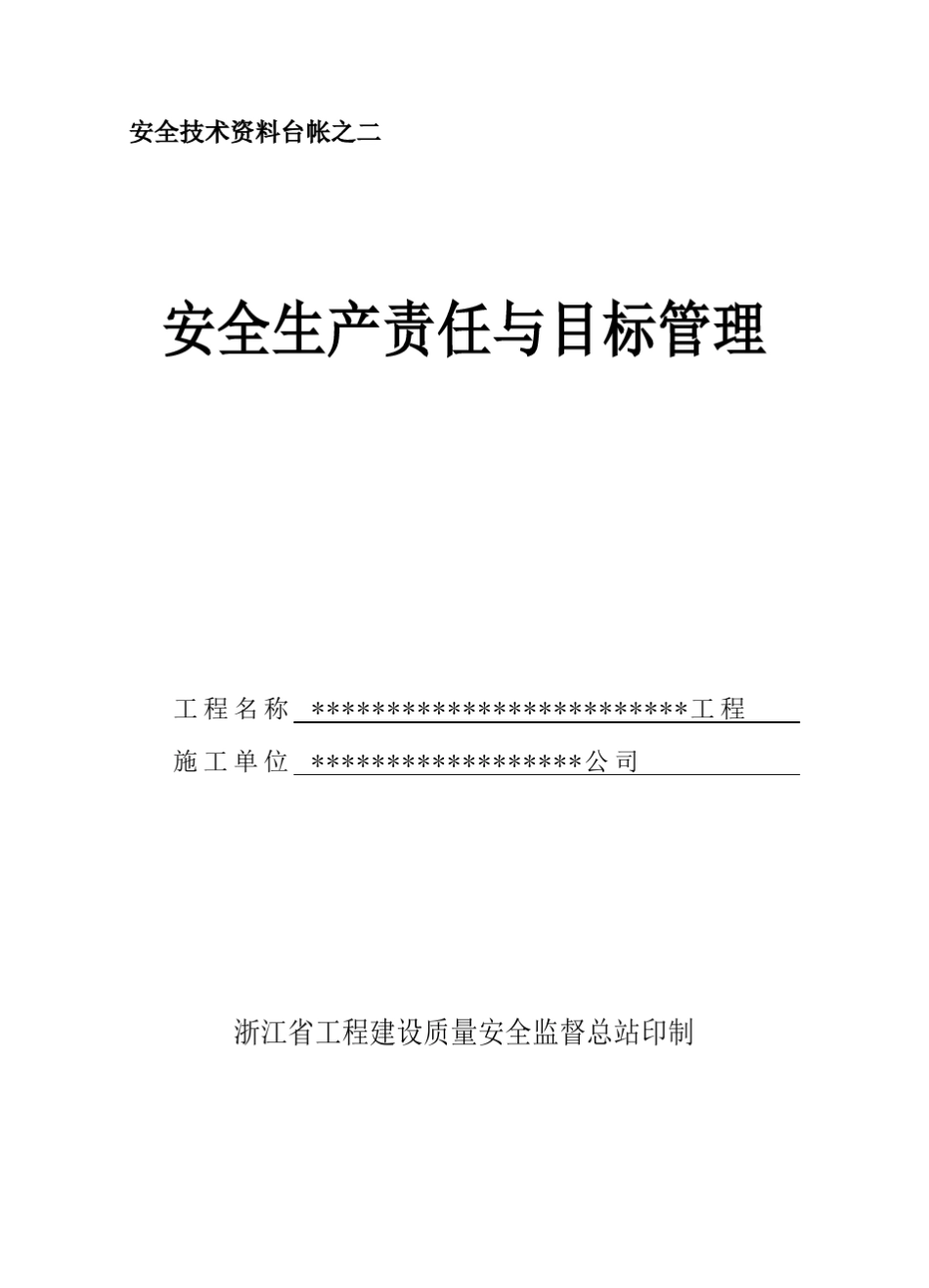 浙江省园林绿化工程标工地资料安全台帐目录_第3页
