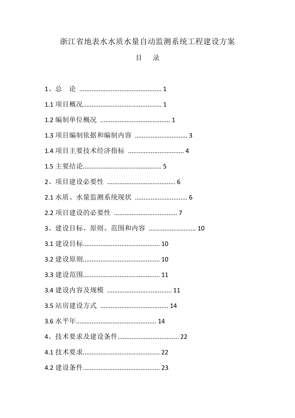 浙江省地表水水质水量自动监测系统工程建设方案_第1页