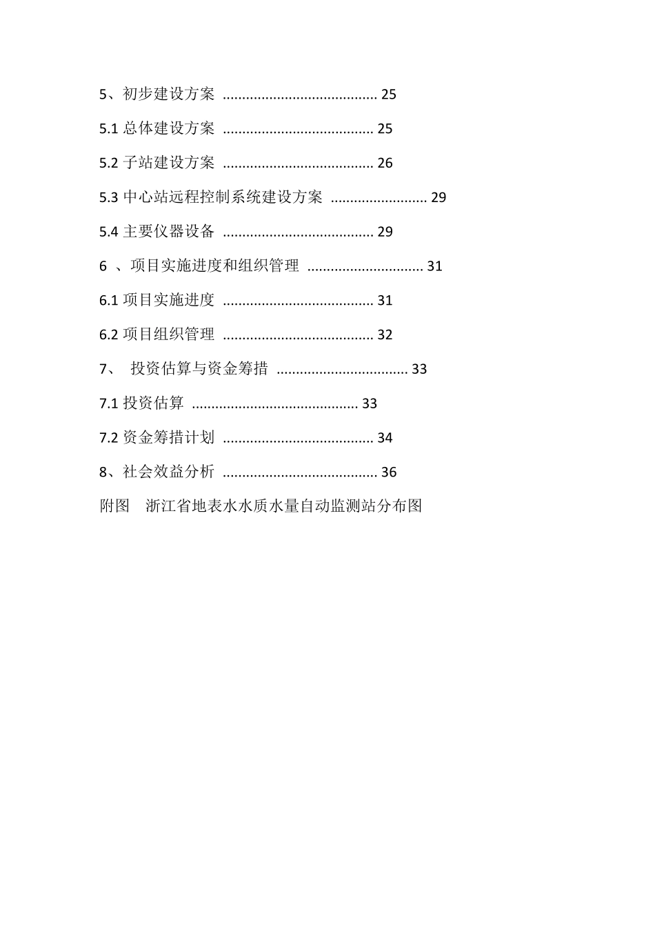 浙江省地表水水质水量自动监测系统工程建设方案_第2页