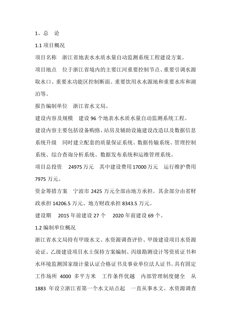 浙江省地表水水质水量自动监测系统工程建设方案_第3页