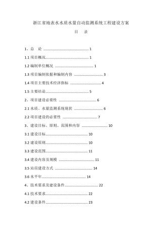 浙江省地表水水质水量自动监测系统工程建设方案