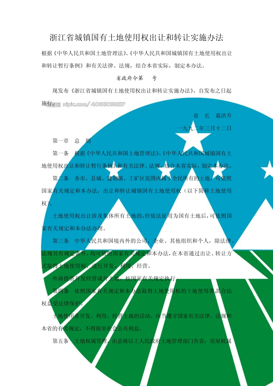 浙江省城镇国有土地使用权出让和转让实施办法_第1页