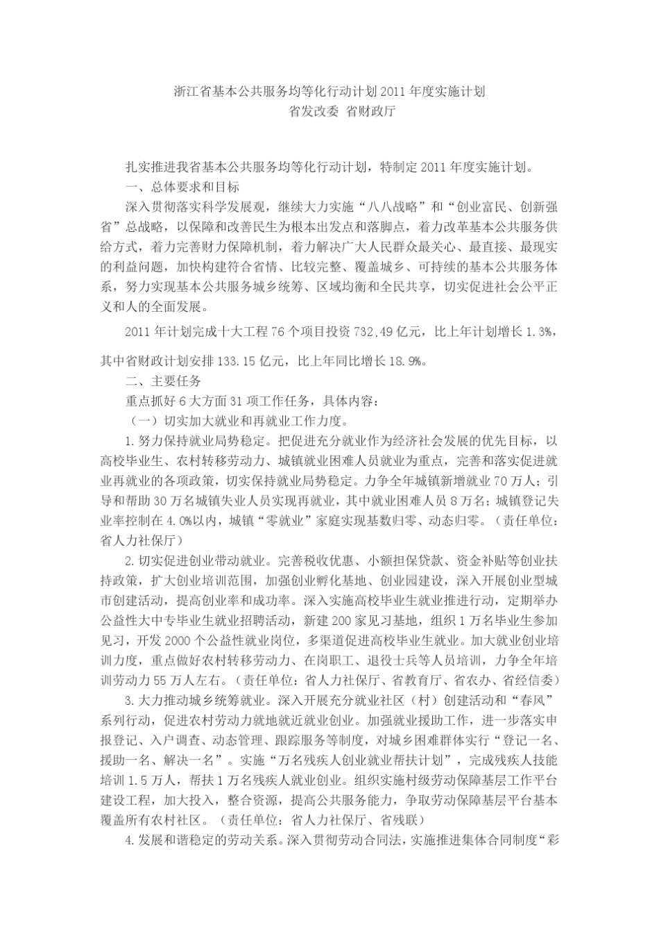 浙江省基本公共服务均等化行动计划2011年度实施计划_第1页