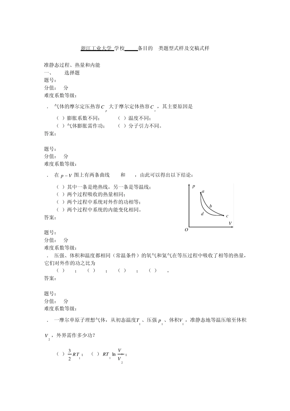 浙江省大学物理试题库203准静态过程、热量和内能_第1页