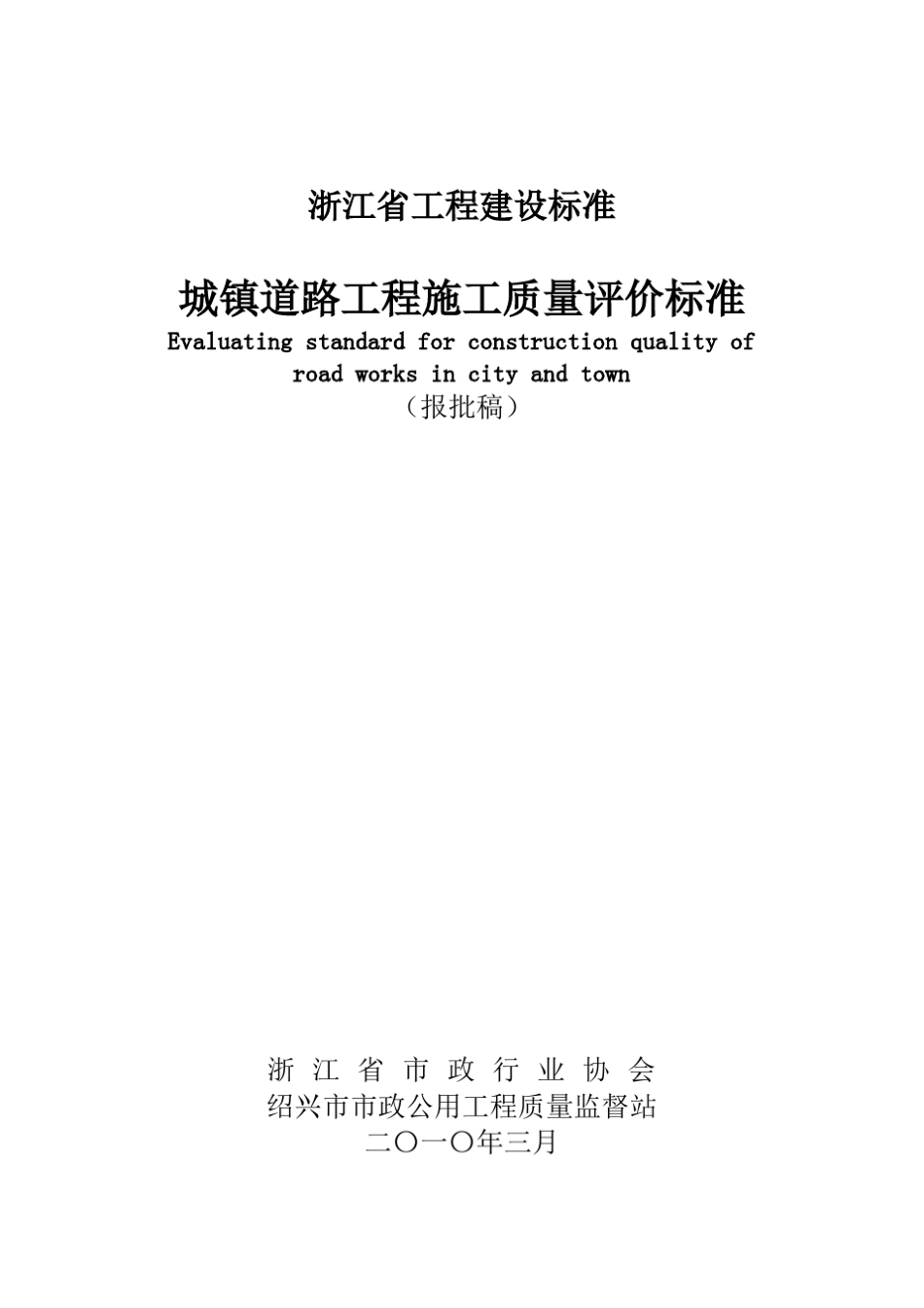 浙江省城镇道路工程施工质量评价标准_第1页