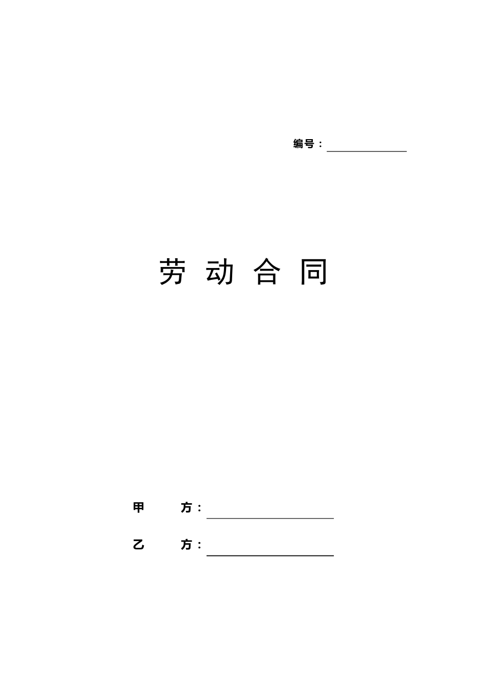 浙江省宁波市劳动合同范本_第1页