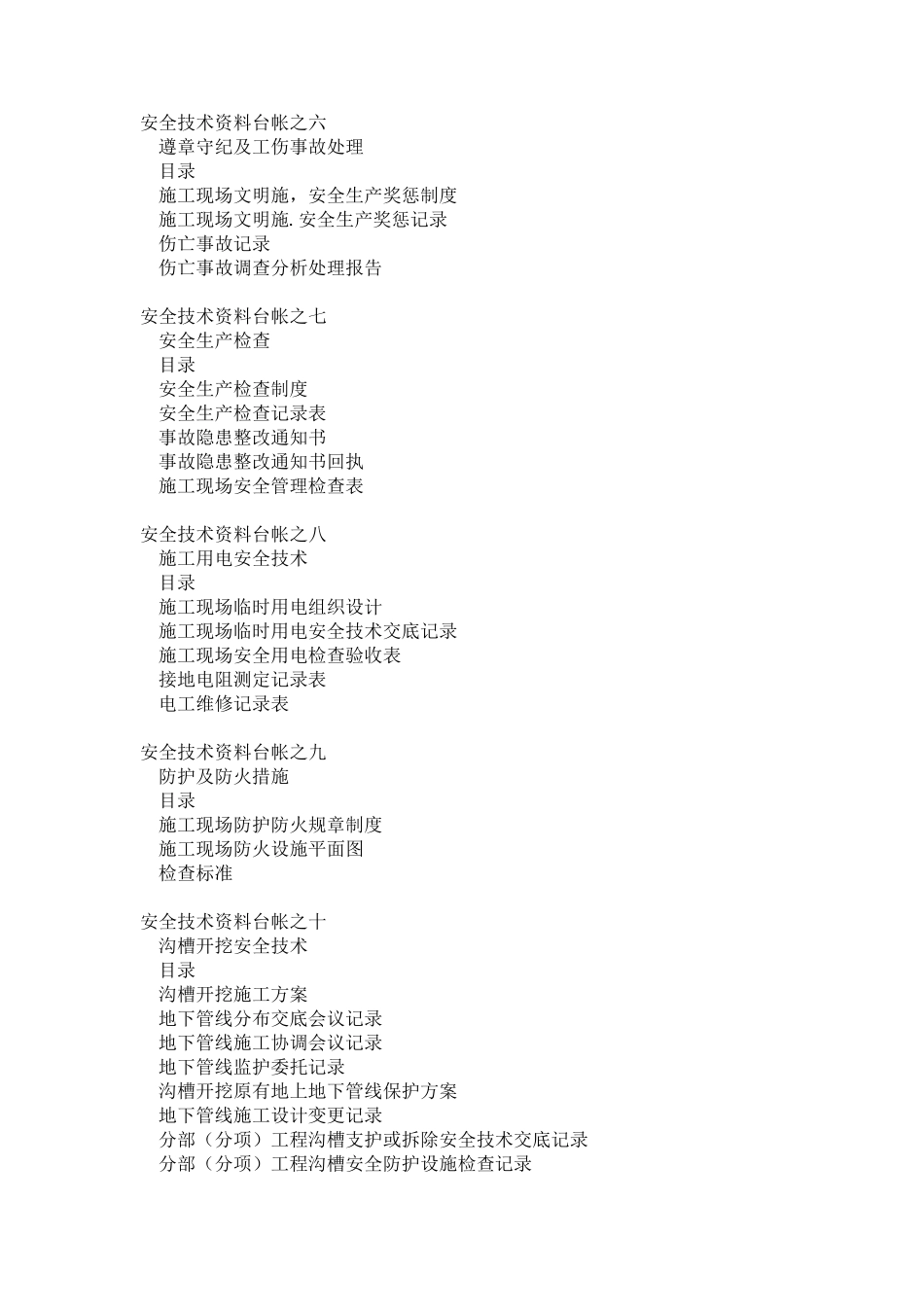 浙江省安全技术资料台帐目录_第2页