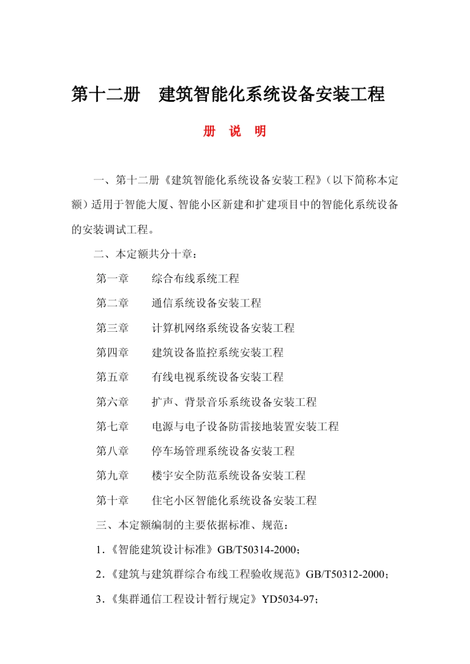 浙江省安装工程预算定额(2003版)第十二册建筑智能化系统设备安装工程_第1页