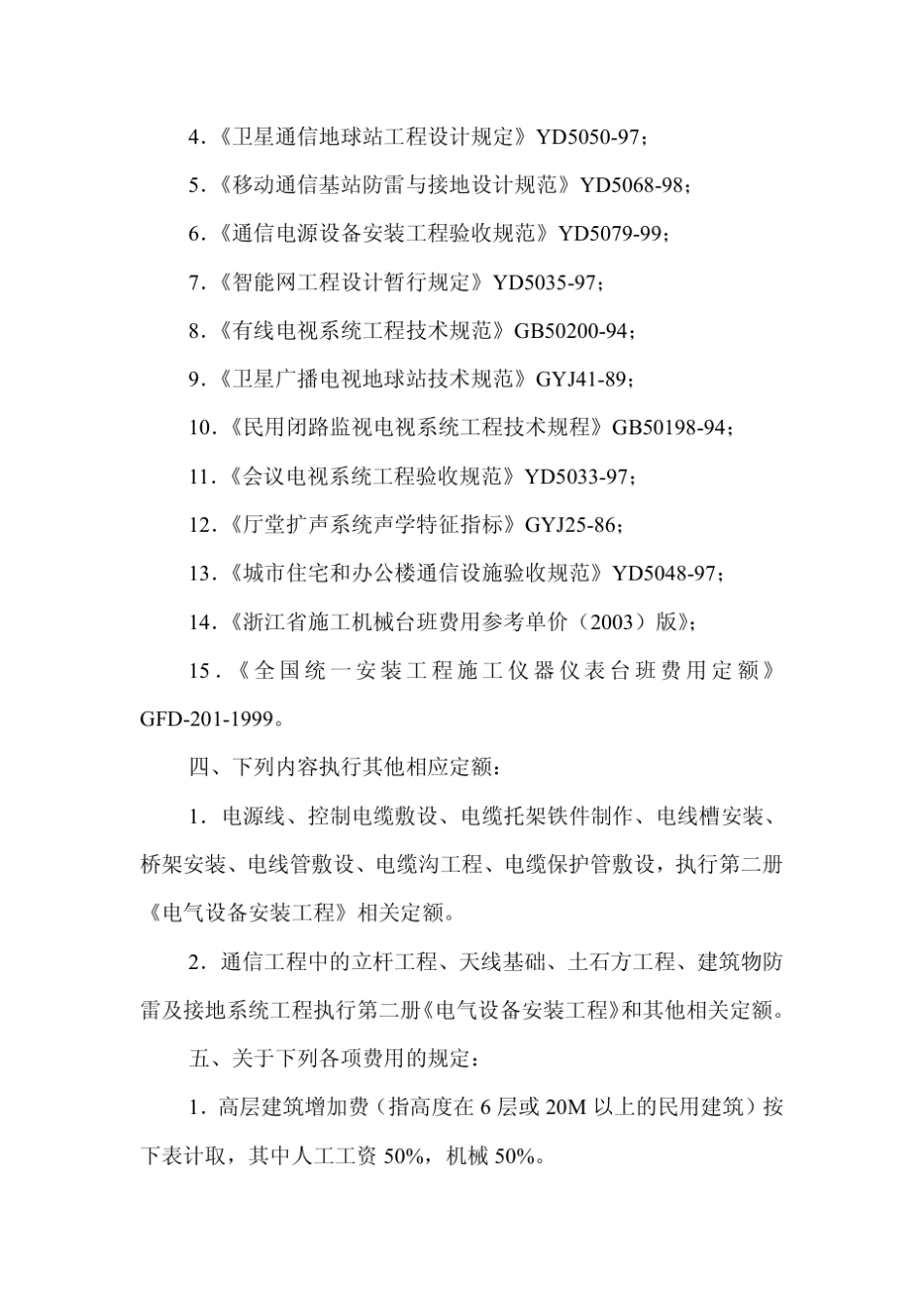 浙江省安装工程预算定额(2003版)第十二册建筑智能化系统设备安装工程_第2页