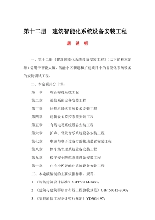 浙江省安装工程预算定额(2003版)第十二册建筑智能化系统设备安装工程