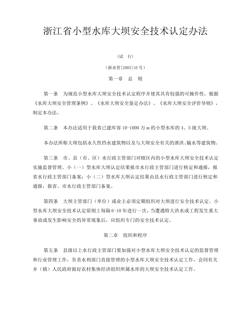 浙江省小型水库大坝安全技术认定办法_第1页