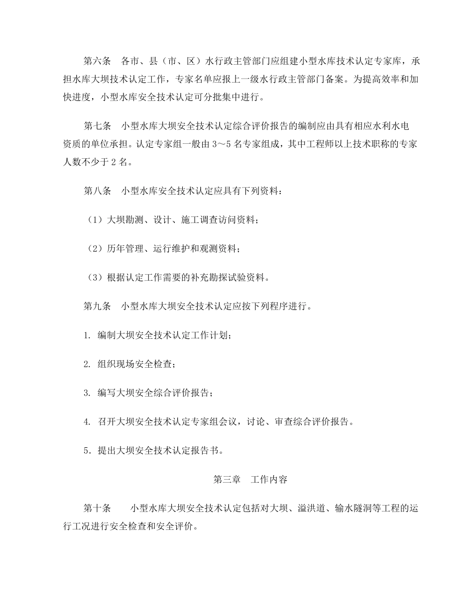 浙江省小型水库大坝安全技术认定办法_第2页